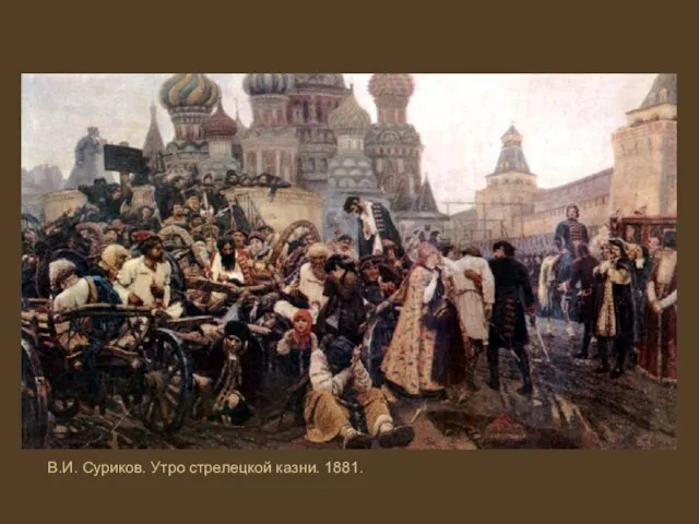 В.И. Суриков. Утро стрелецкой казни. 1881.