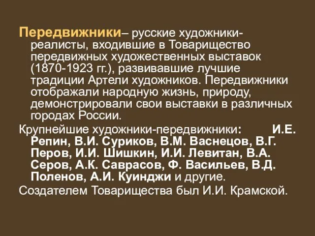 Передвижники– русские художники-реалисты, входившие в Товарищество передвижных художественных выставок (1870-1923 гг.),