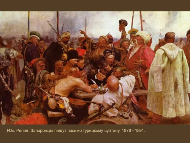 И.Е. Репин. Запорожцы пишут письмо турецкому султану. 1878 - 1891.