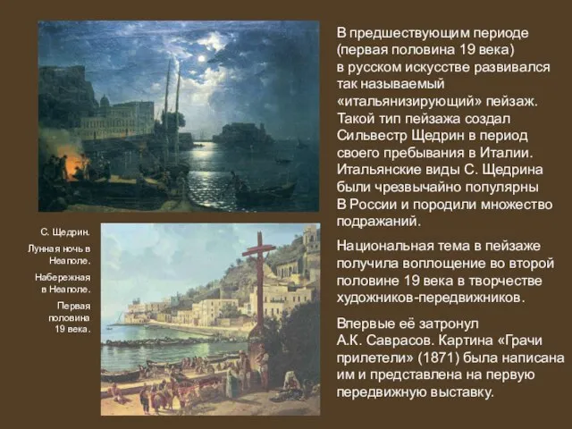 В предшествующим периоде (первая половина 19 века) в русском искусстве развивался