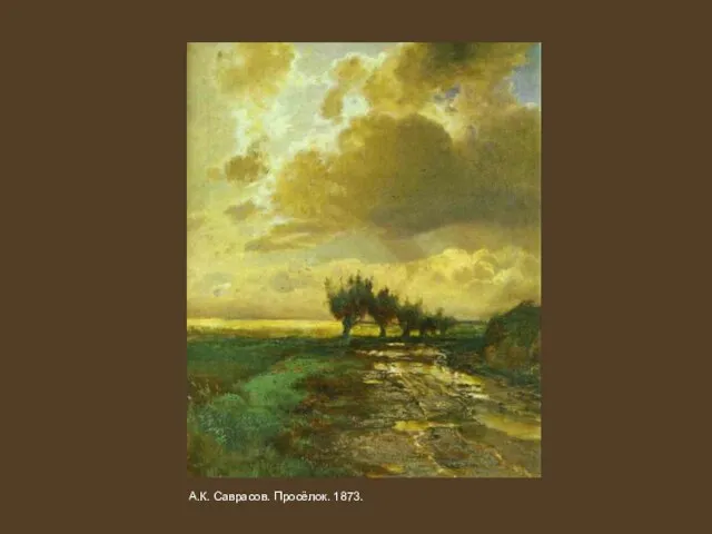 А.К. Саврасов. Просёлок. 1873.