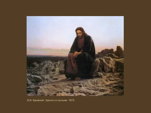 И.И. Крамской. Христос в пустыне. 1872.