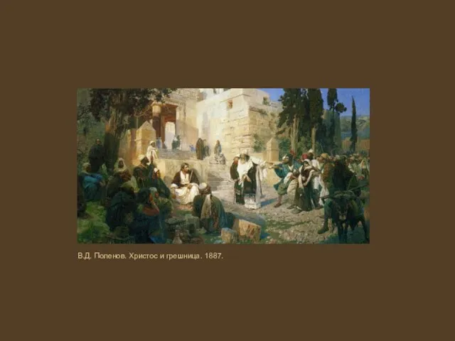 В.Д. Поленов. Христос и грешница. 1887.