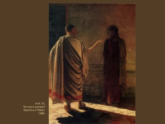 Н.Н. Ге. Что есть истина? Христос и Пилат. 1890.