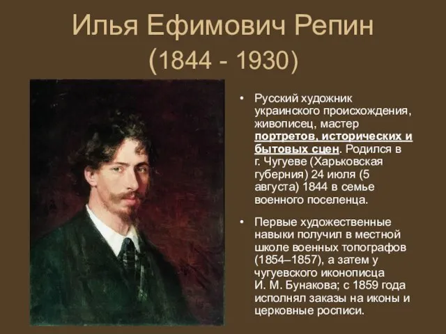 Илья Ефимович Репин (1844 - 1930) Русский художник украинского происхождения, живописец,