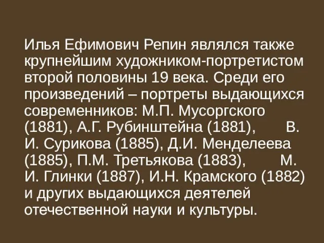 Илья Ефимович Репин являлся также крупнейшим художником-портретистом второй половины 19 века.