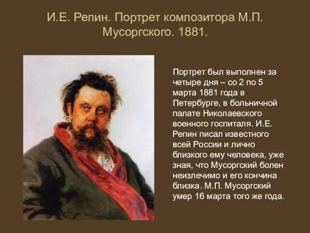 И.Е. Репин. Портрет композитора М.П.Мусоргского. 1881. Портрет был выполнен за четыре