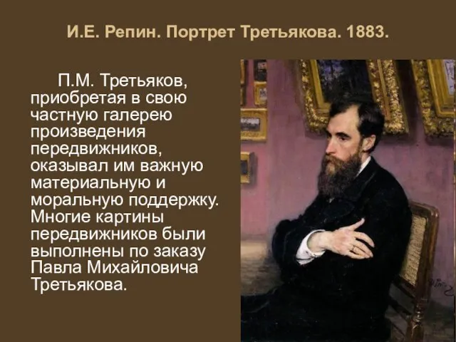 П.М. Третьяков, приобретая в свою частную галерею произведения передвижников, оказывал им