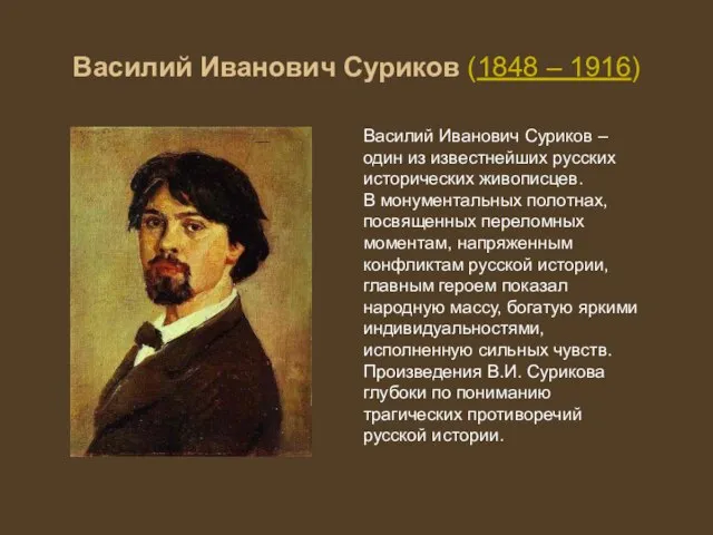 Василий Иванович Суриков (1848 – 1916) Василий Иванович Суриков – один