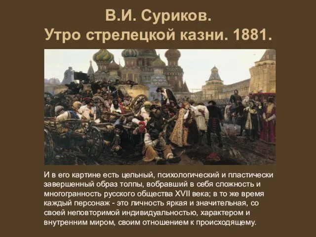 В.И. Суриков. Утро стрелецкой казни. 1881. И в его картине есть