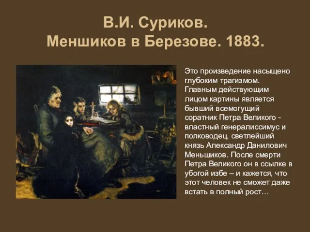 В.И. Суриков. Меншиков в Березове. 1883. Это произведение насыщено глубоким трагизмом.