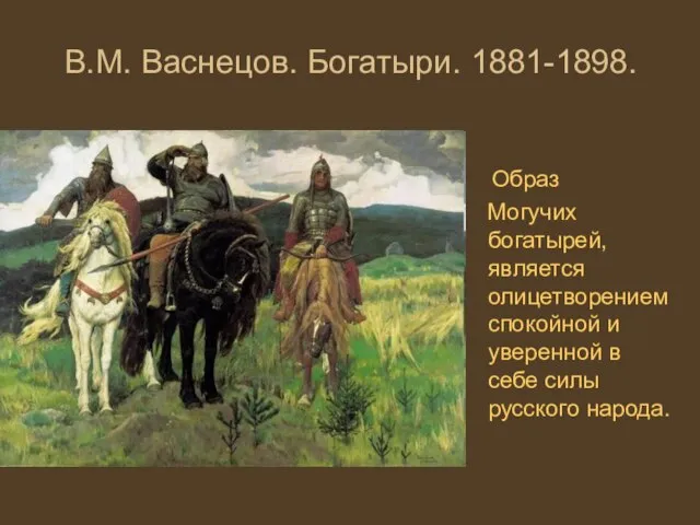 В.М. Васнецов. Богатыри. 1881-1898. Образ Могучих богатырей, является олицетворением спокойной и