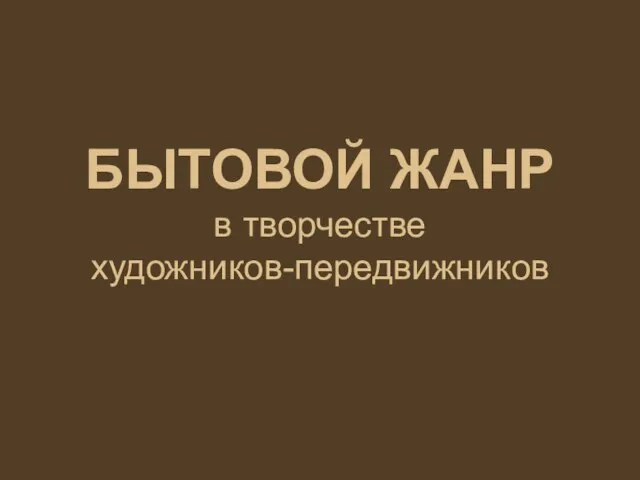 БЫТОВОЙ ЖАНР в творчестве художников-передвижников