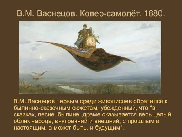 В.М. Васнецов. Ковер-самолёт. 1880. В.М. Васнецов первым среди живописцев обратился к