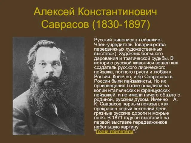 Алексей Константинович Саврасов (1830-1897) Русский живописец-пейзажист. Член-учредитель Товарищества передвижных художественных выставок).