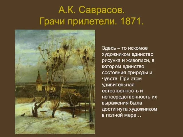 А.К. Саврасов. Грачи прилетели. 1871. Здесь – то искомое художником единство