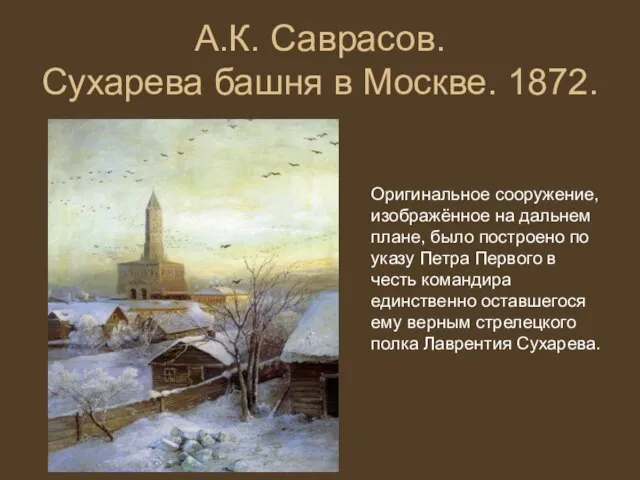 А.К. Саврасов. Сухарева башня в Москве. 1872. Оригинальное сооружение, изображённое на