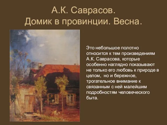 А.К. Саврасов. Домик в провинции. Весна. Это небольшое полотно относится к