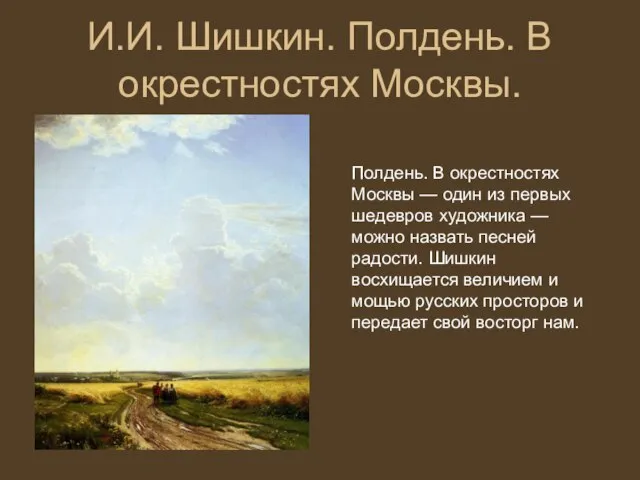 И.И. Шишкин. Полдень. В окрестностях Москвы. Полдень. В окрестностях Москвы —