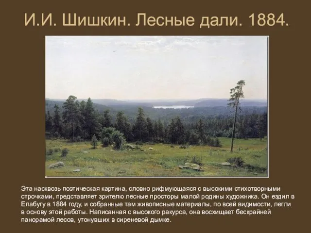 И.И. Шишкин. Лесные дали. 1884. Эта насквозь поэтическая картина, словно рифмующаяся