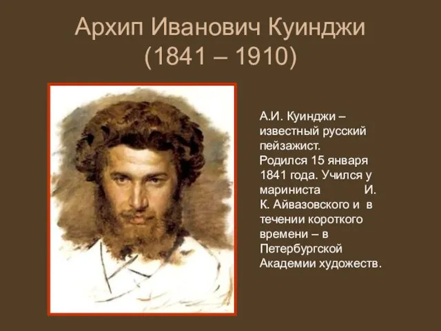 Архип Иванович Куинджи (1841 – 1910) А.И. Куинджи – известный русский