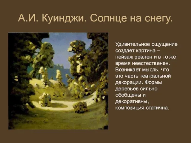 А.И. Куинджи. Солнце на снегу. Удивительное ощущение создает картина – пейзаж