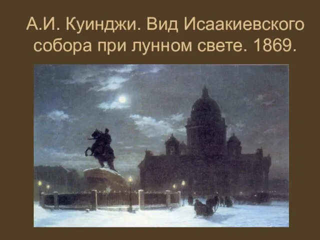 А.И. Куинджи. Вид Исаакиевского собора при лунном свете. 1869.