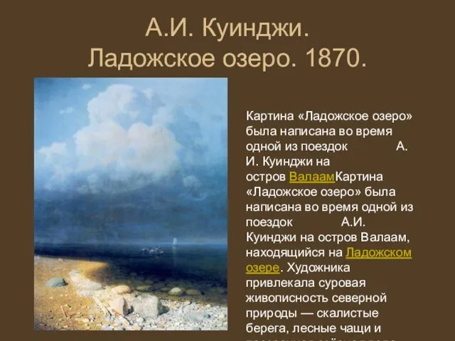 А.И. Куинджи. Ладожское озеро. 1870. Картина «Ладожское озеро» была написана во