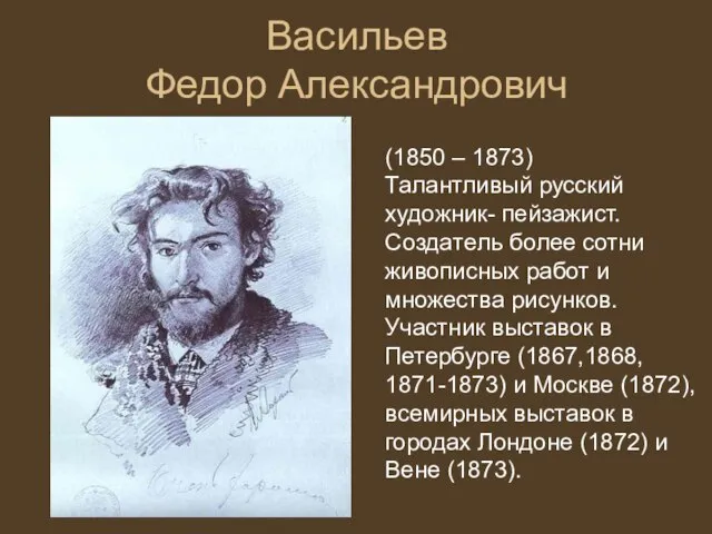 Васильев Федор Александрович (1850 – 1873) Талантливый русский художник- пейзажист. Coздaтeль