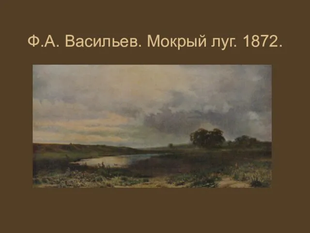 Ф.А. Васильев. Мокрый луг. 1872.