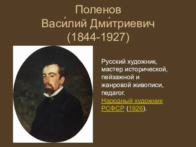 Поленов Васи́лий Дми́триевич (1844-1927) Русский художник, мастер исторической, пейзажной и жанровой