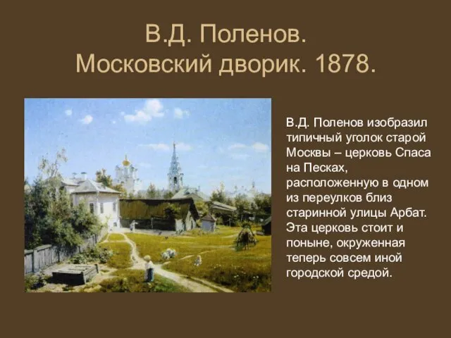 В.Д. Поленов. Московский дворик. 1878. В.Д. Поленов изобразил типичный уголок старой