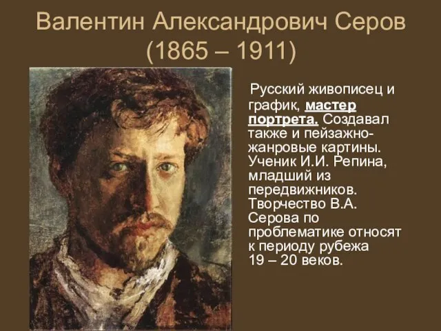 Валентин Александрович Серов (1865 – 1911) Русский живописец и график, мастер