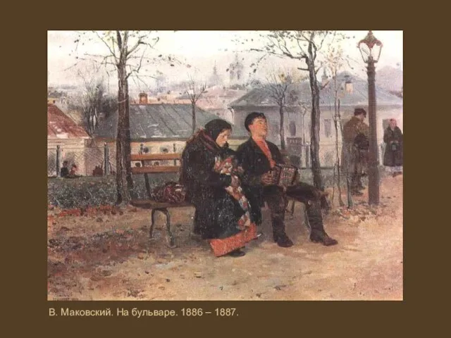 В. Маковский. На бульваре. 1886 – 1887.