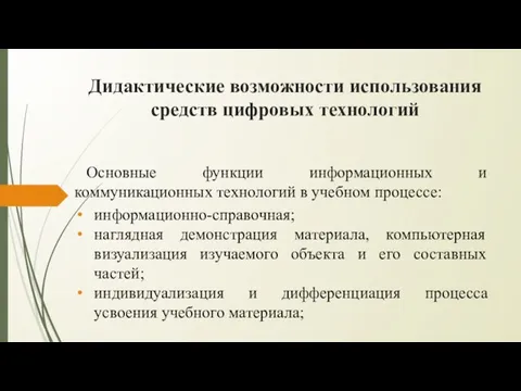 Дидактические возможности использования средств цифровых технологий Основные функции информационных и коммуникационных