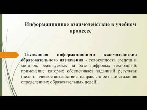 Информационное взаимодействие в учебном процессе Технология информационного взаимодействия образовательного назначения -