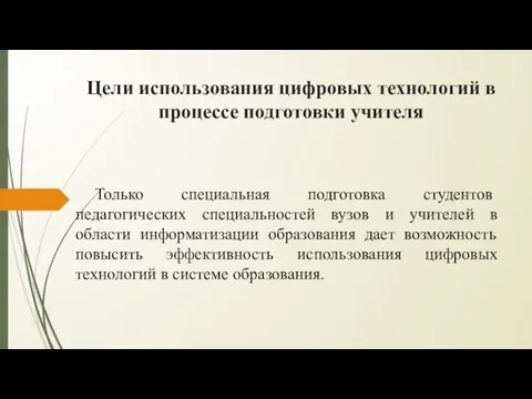 Цели использования цифровых технологий в процессе подготовки учителя Только специальная подготовка