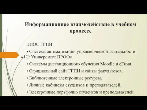 Информационное взаимодействие в учебном процессе ЭИОС ГГПИ: • Система автоматизации управленческой