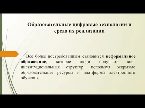 Образовательные цифровые технологии и среда их реализации Все более востребованным становится