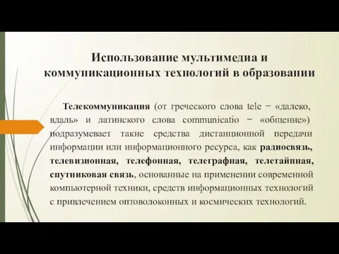 Использование мультимедиа и коммуникационных технологий в образовании Телекоммуникация (от греческого слова