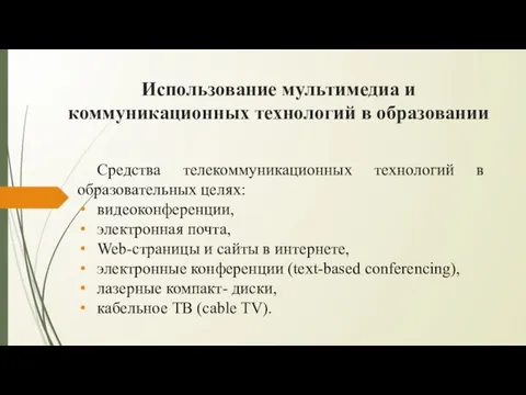 Использование мультимедиа и коммуникационных технологий в образовании Средства телекоммуникационных технологий в