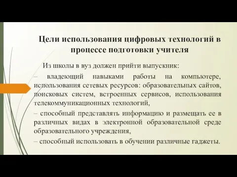 Цели использования цифровых технологий в процессе подготовки учителя Из школы в