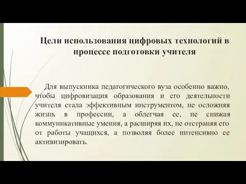 Цели использования цифровых технологий в процессе подготовки учителя Для выпускника педагогического