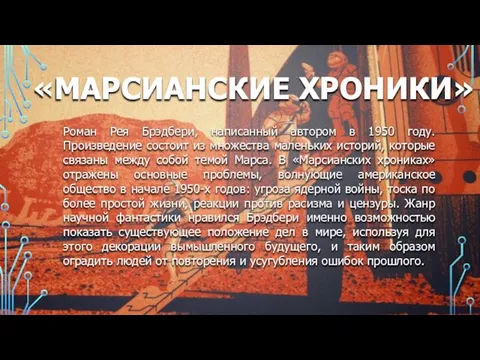 «МАРСИАНСКИЕ ХРОНИКИ» Роман Рея Брэдбери, написанный автором в 1950 году. Произведение