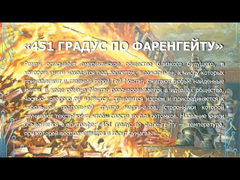 «451 ГРАДУС ПО ФАРЕНГЕЙТУ» Роман описывает американское общество близкого будущего, в