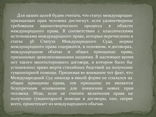 Для наших целей будем считать, что статус международно признанных прав человека