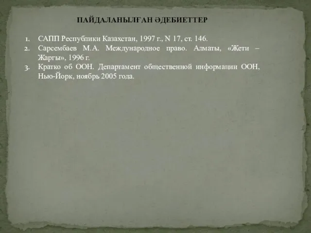 ПАЙДАЛАНЫЛҒАН ӘДЕБИЕТТЕР САПП Республики Казахстан, 1997 г., N 17, ст. 146.