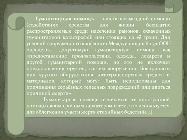 Гуманитарная помощь — вид безвозмездной помощи (содействия); средства для жизни, бесплатно