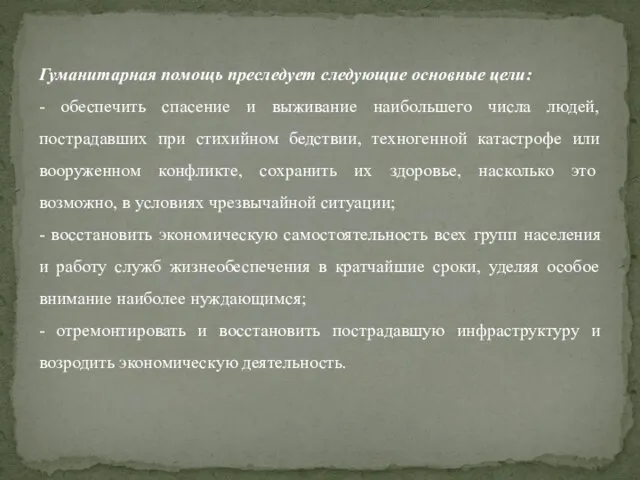 Гуманитарная помощь преследует следующие основные цели: - обеспечить спасение и выживание