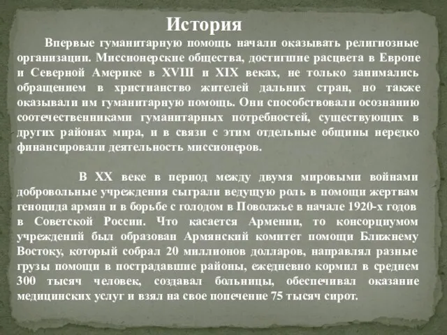 История Впервые гуманитарную помощь начали оказывать религиозные организации. Миссионерские общества, достигшие